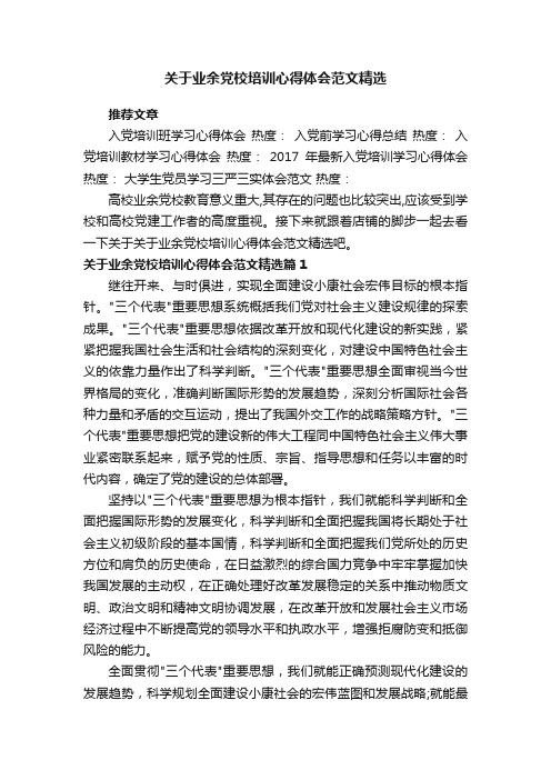 关于业余党校培训心得体会范文精选