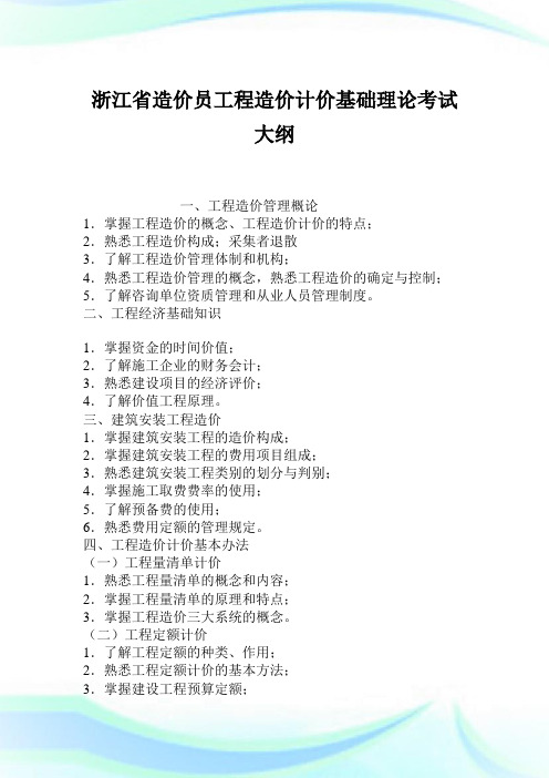 浙江省造价员工程造价计价基础理论考试大纲.doc