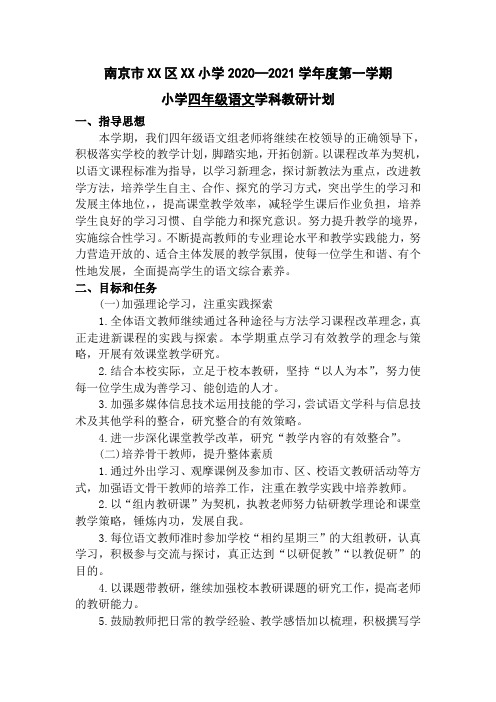 南京某校部编版四年级语文上册教研计划