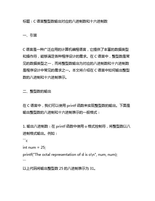 c语言整型数输出该数所对应的八进制数和十六进制数