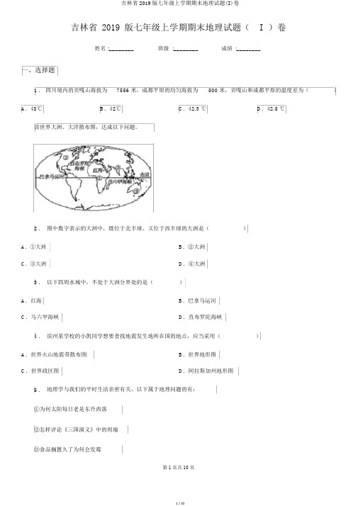 吉林省2019版七年级上学期期末地理试题(I)卷