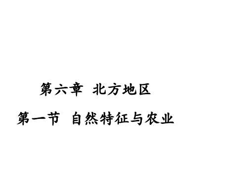 人教版地理八年级下册第六章第一节 自然特征与农业 课件(共27张PPT)