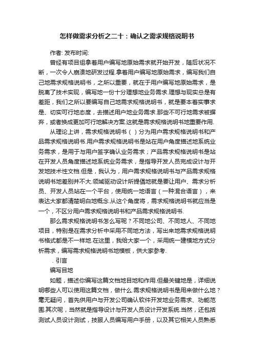 怎样做需求分析之二十：确认之需求规格说明书