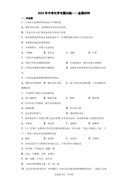 2023年中考化学专题训练——金属材料附解析