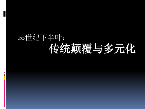 20世纪下半叶：传统的颠覆与艺术多元化。