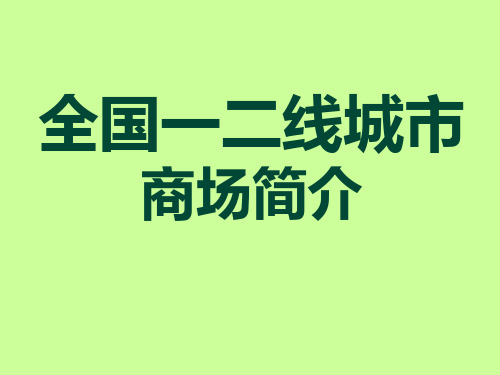 全国一二线城市商场等级