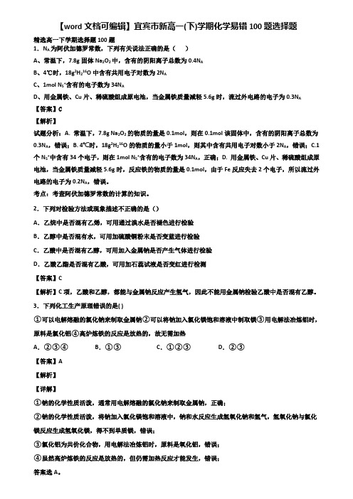 【word文档可编辑】宜宾市新高一(下)学期化学易错100题选择题含解析