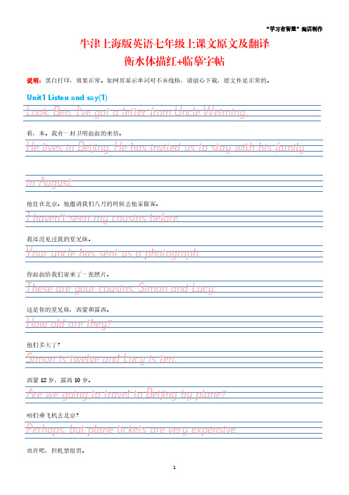 07上牛津上海版(试用本)七年级下册英语课文原文及翻译衡水体体描红+临摹英语字帖Unit1