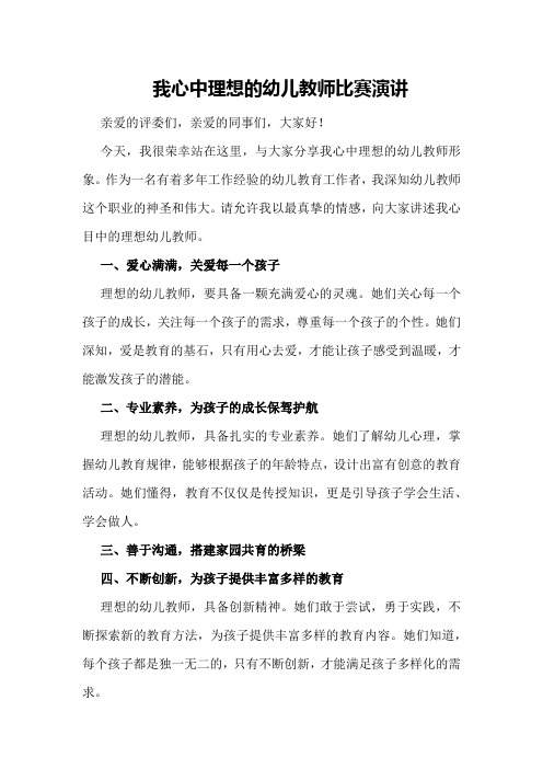 我心中理想的幼儿教师比赛演讲