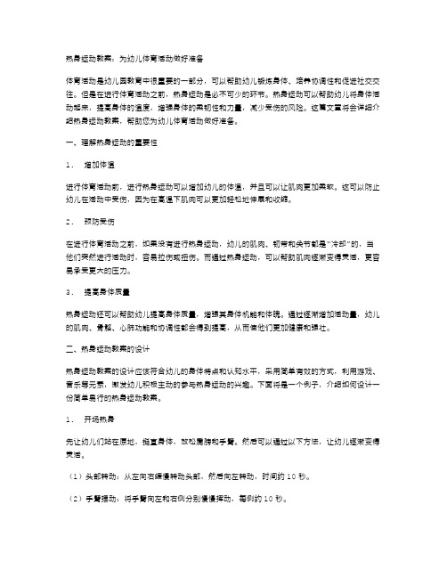 热身运动教案：为幼儿体育活动做好准备