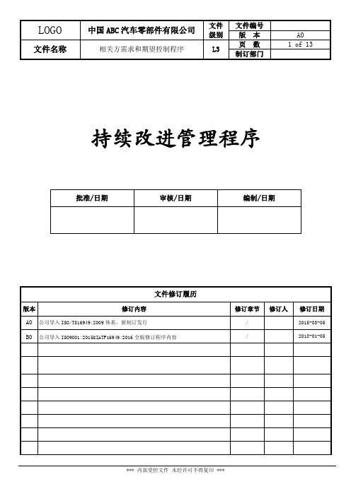 SP-QP-004 持续改进管理程序