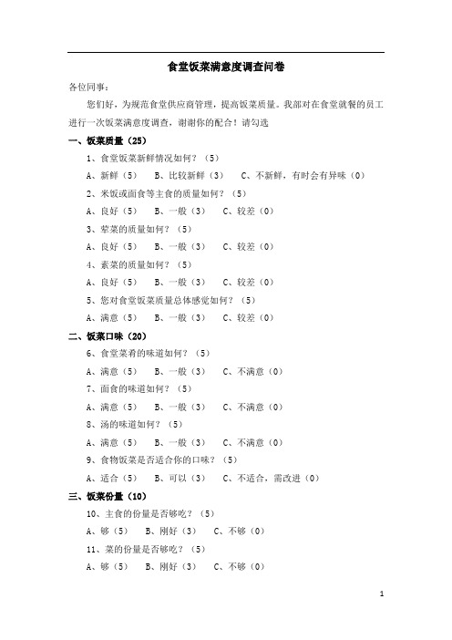 食堂饭菜满意度调查问卷