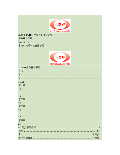 小灵呼LOffice用户操作手册5.0.0_S.