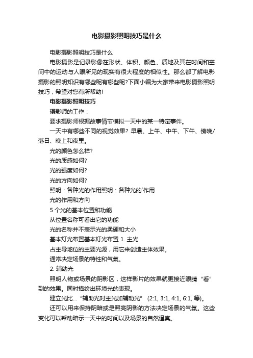 电影摄影照明技巧是什么