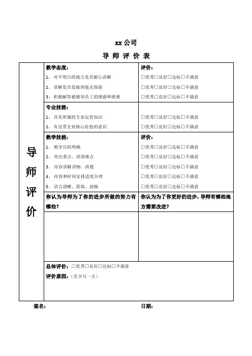 导师评价表模版