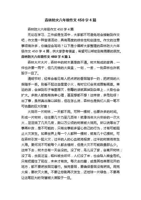 森林防火六年级作文450字4篇