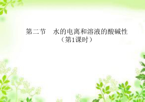 优课系列高中化学人教版选修四 3.2 水的电离和溶液的酸碱性 课件(20张)