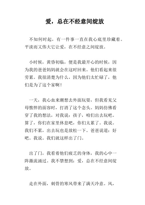 爱,总在不经意间绽放