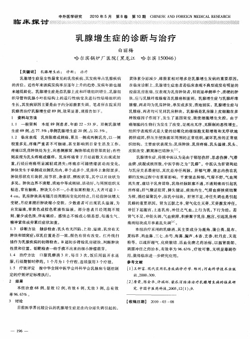 乳腺增生症的诊断与治疗