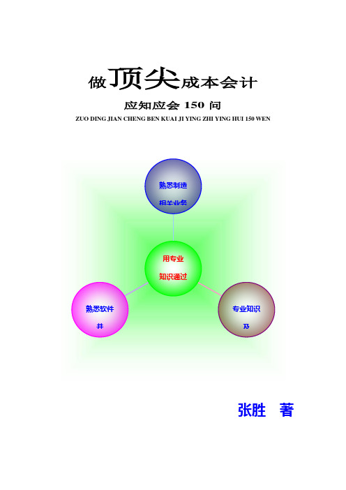 做顶尖成本会计应知应会150问介绍