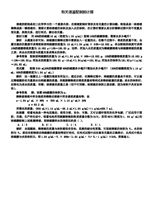 鲁教版九年级化学例题解析：有关溶液配制的计算