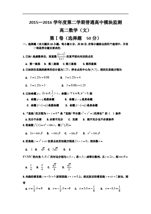 山东省寿光市2015-2016学年高二下学期期中考试数学(文