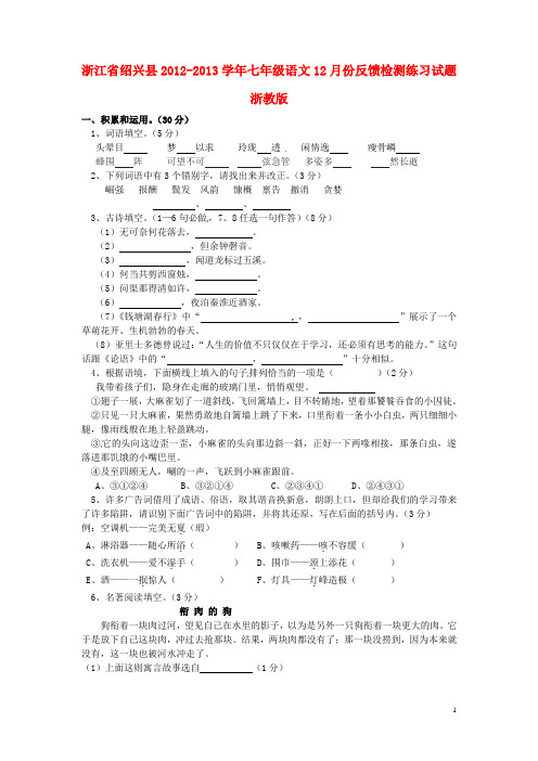 浙江省绍兴县七年级语文12月份反馈检测练习试题 浙教版