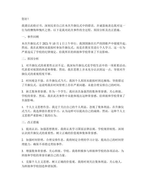 没去参加升旗仪式的检讨书