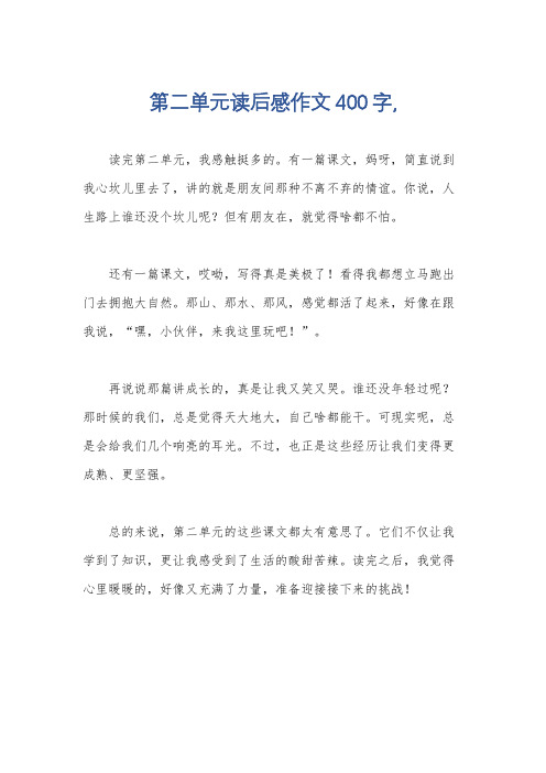 第二单元读后感作文400字,