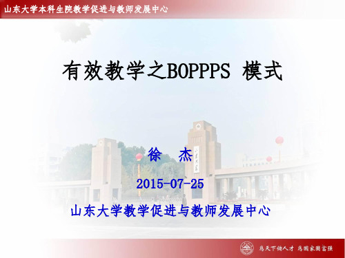 有效教学之BOPPPS 模式