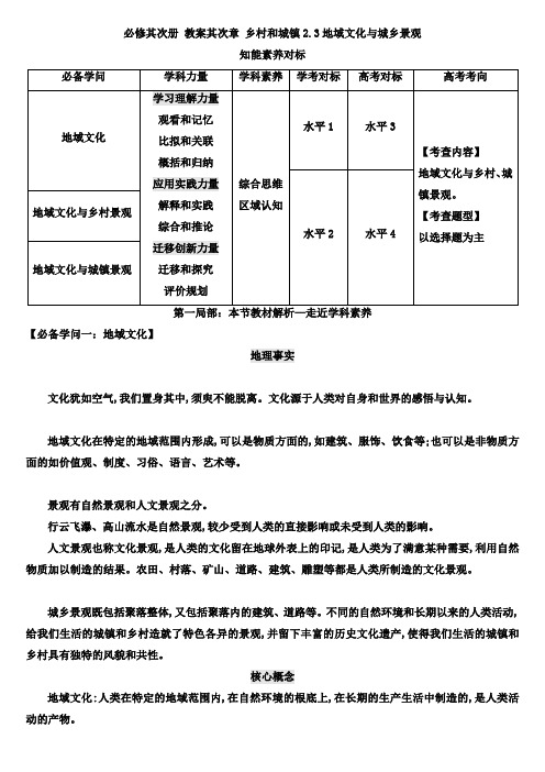 2.3地域文化与城乡景观教学设计高中地理人教版必修二