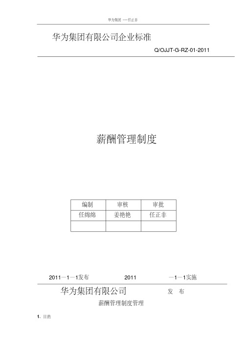 华为公司薪酬管理制度(现行本-必看)