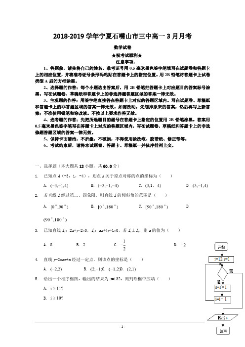 2018-2019学年宁夏石嘴山市三中高一3月月考数学试题