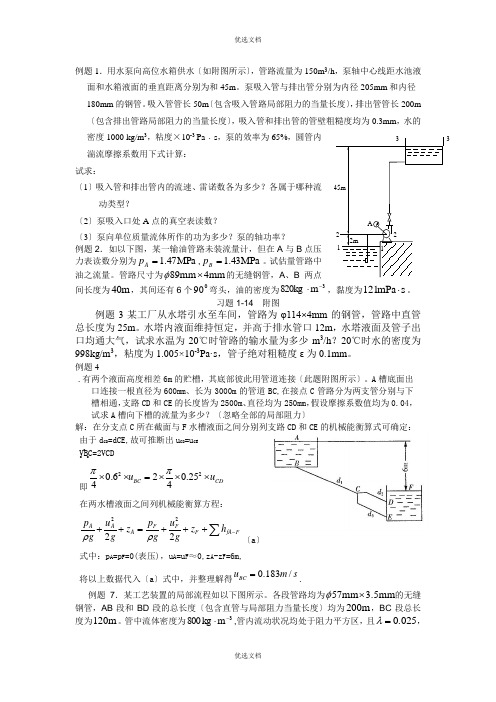 化工原理第一章第二部分例题