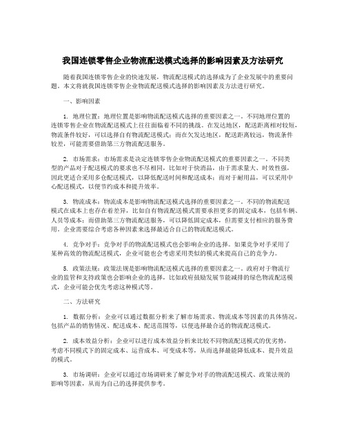 我国连锁零售企业物流配送模式选择的影响因素及方法研究