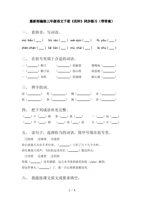 最新部编版三年级语文下册《花钟》同步练习(带答案)