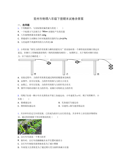 常州市物理八年级下册期末试卷含答案