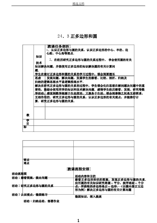 数学九年级上册《正多边形和正多边形的有关概念、正多边形与圆的关系》教案111