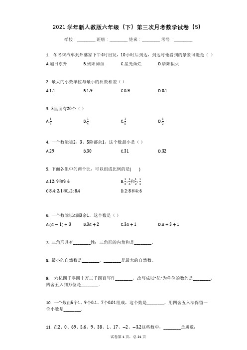 2021学年新人教版六年级(下)第三次月考数学试卷有答案 (3)