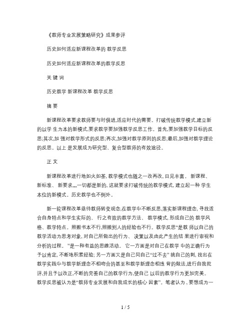 历史与社会新课程的教学反思.