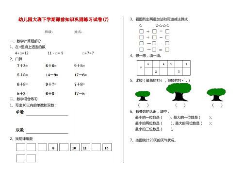 幼儿园大班下学期课前知识巩固练习试卷(7)