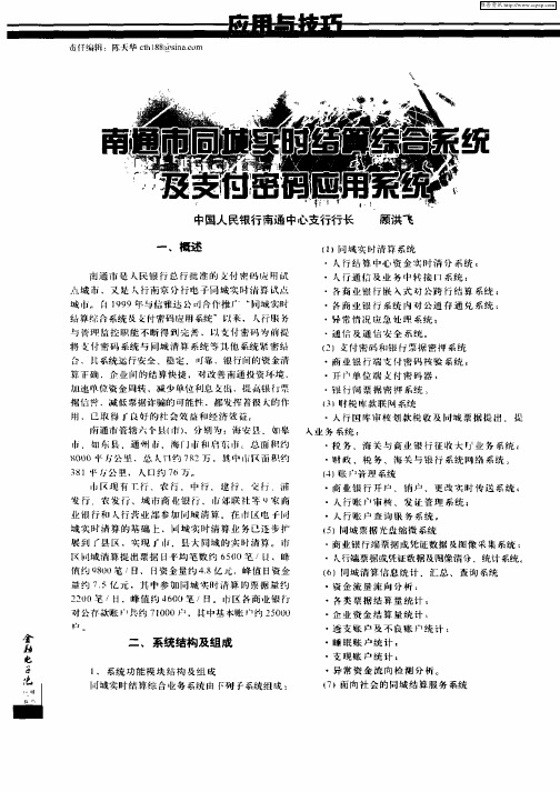 南通市同城实时结算综合系统及支付密码应用系统