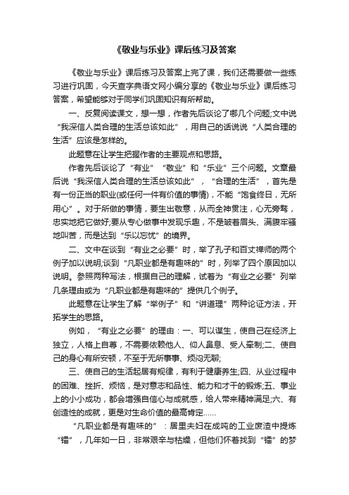 《敬业与乐业》课后练习及答案