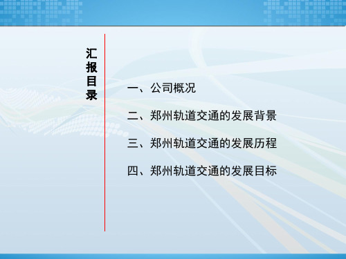 郑州轨道交通的发展