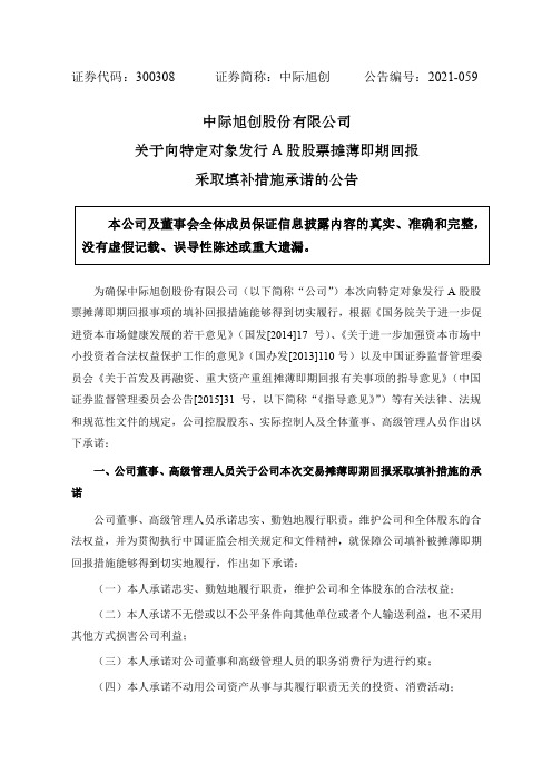 300308中际旭创：关于本次向特定对象发行A股股票摊薄即期回报采取填补措施承诺的公告