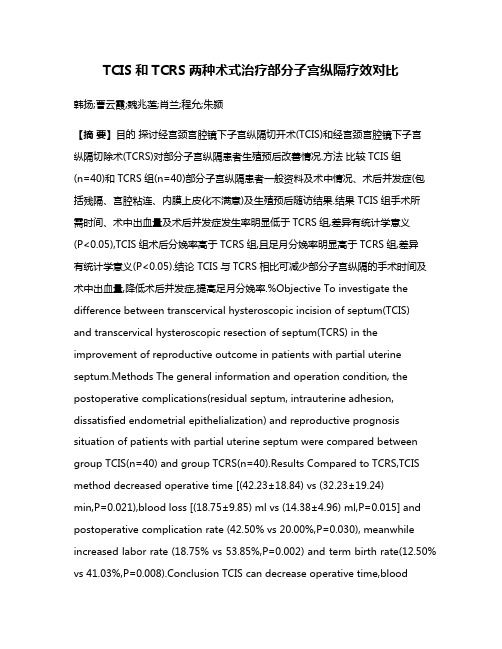 TCIS和TCRS两种术式治疗部分子宫纵隔疗效对比