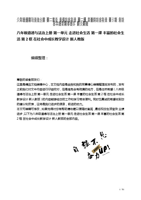 八年级道德与法治上册第一单元走进社会生活第一课丰富的社会生活第2框在社会中成长教学设计新人教版(2