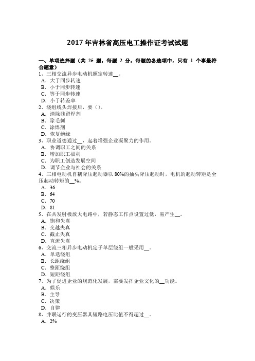 2017年吉林省高压电工操作证考试试题