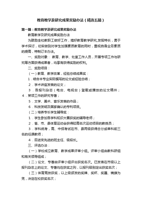 教育教学及研究成果奖励办法（精选五篇）