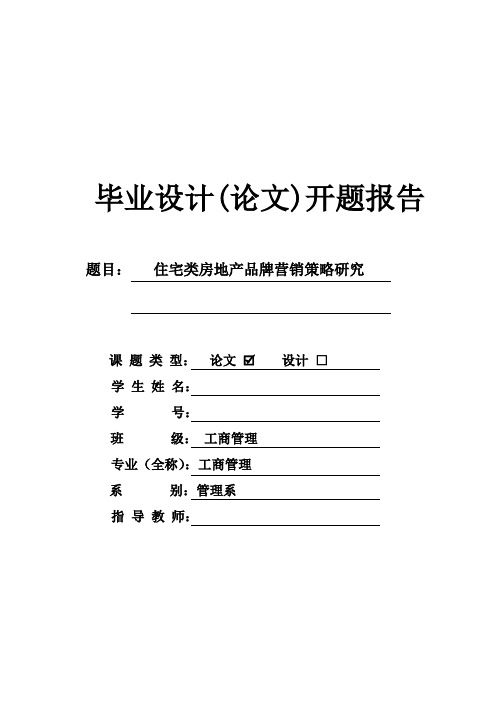 住宅类房地产品牌营销策略研究开题报告